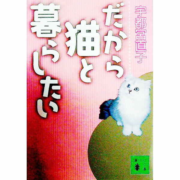 【中古】だから猫と暮らしたい / 宇都宮直子