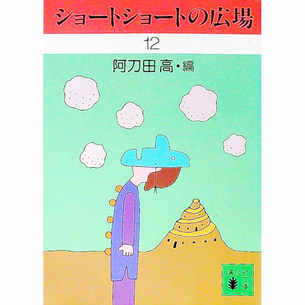 Novels, Essays - 【中古】ショートショートの広場 12/ 阿刀田高【編】