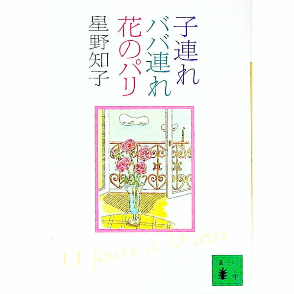 【中古】子連れババ連れ花のパリ / 星野知子