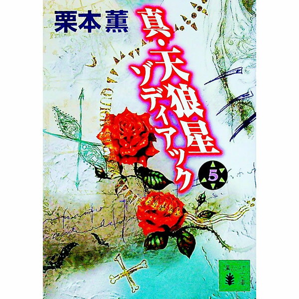 真・天狼星　ゾディアック 5/ 栗本薫 (文庫)