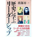 【中古】歴史に学ぶリーダーシップ