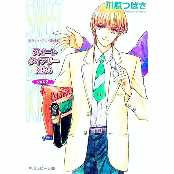 【中古】東京ナイトアウト番外編−スイートダイアリーKISS− Vol．2/ 川原つばさ ボーイズラブ小説