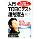 【中古】入門TOEICテスト「超」勉強法−私は独習で950点をとった!− / 安達洋(3)