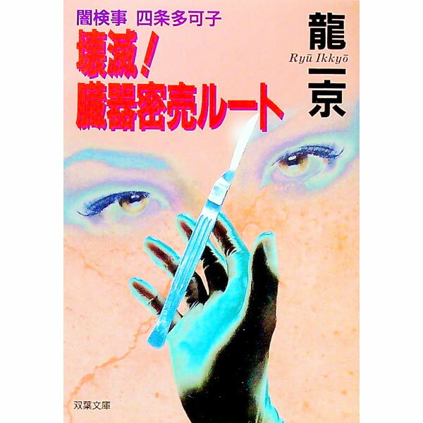 【中古】壊滅！臓器密売ルート / 龍一京