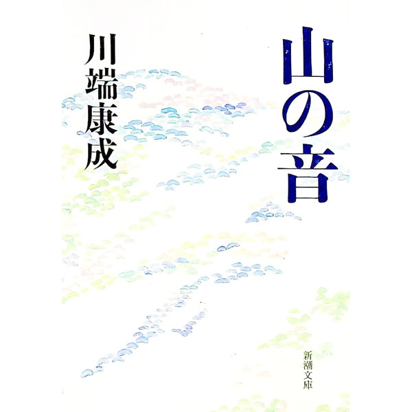 【中古】山の音 / 川端康成 (文庫)