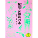 【中古】無用な知識の本 / ウェブ・ガリソン