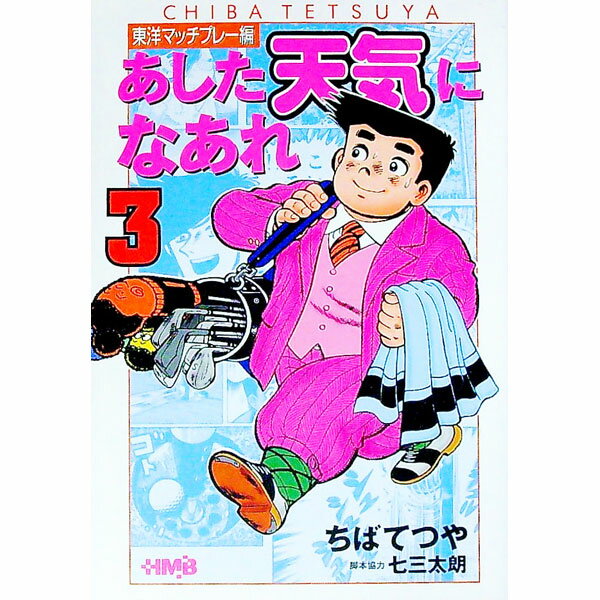 【中古】あした天気になあれ−東洋マッチプレー編− 3/ ちばてつや