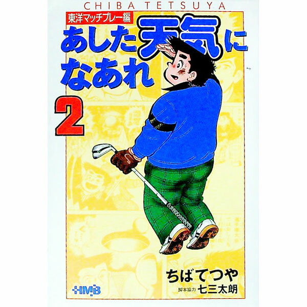 【中古】あした天気になあれ−東洋マッチプレー編− 2/ ちばてつや