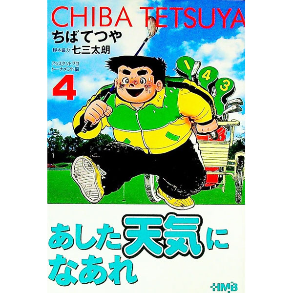 【中古】あした天気になあれ−アシスタントプロトーナメント編− 4/ ちばてつや