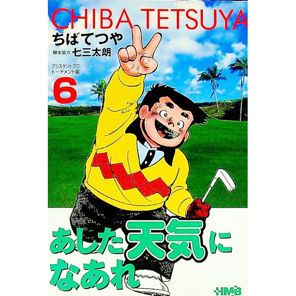【中古】あした天気になあれ−アシスタントプロトーナメント編− 6/ ちばてつや