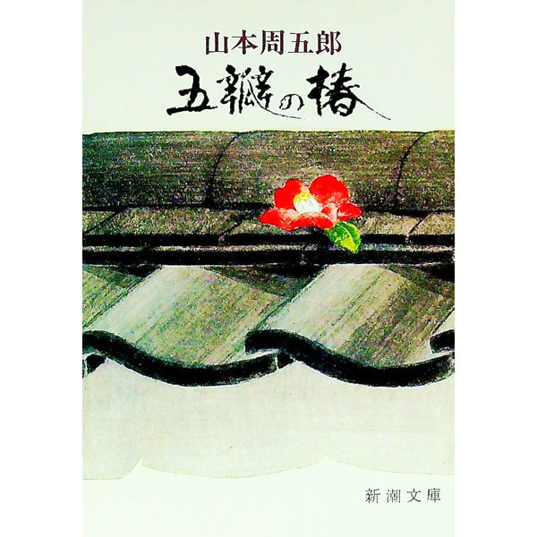 【中古】五瓣の椿 / 山本周五郎 (文庫)