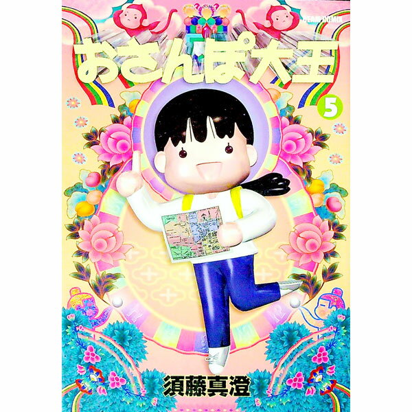 【中古】おさんぽ大王　Beam　Comix版 5/ 須藤真澄