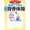 【中古】家庭でできる簡単背骨体操 / 渡辺新一郎