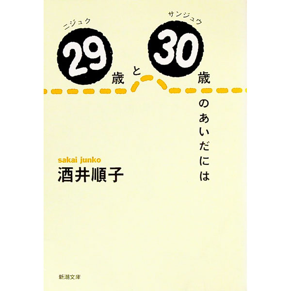 Pocketbooks （Essay） - 【中古】29歳（ニジュク）と30歳（サンジュウ）のあいだには / 酒井順子