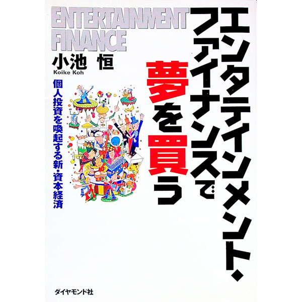 【中古】エンタテインメント・ファイナンスで夢を買う / 小池恒