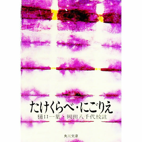 【中古】たけくらべ・にごりえ / 樋口一葉 (文庫)