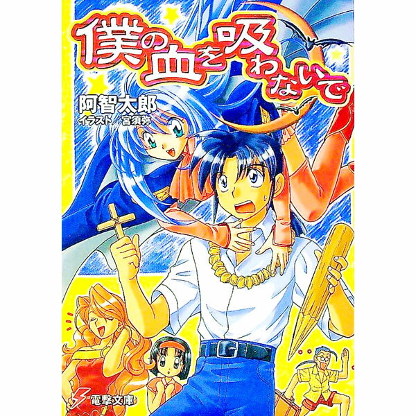 【中古】僕の血を吸わないで / 阿智太郎