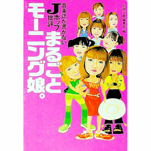 &nbsp;&nbsp;&nbsp; まるごとモーニング娘。 文庫 の詳細 カテゴリ: 中古本 ジャンル: 女性・生活・コンピュータ 音楽 出版社: 宝島社 レーベル: 宝島社文庫 作者: 宝島社 カナ: マルゴトモーニングムスメ / タカラジマシャ サイズ: 文庫 ISBN: 4796623329 発売日: 2001/08/01 関連商品リンク : 宝島社 宝島社 宝島社文庫　