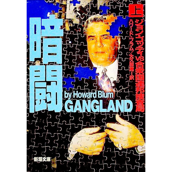 【中古】暗闘−ジョン・ゴッティ vs 合衆国連邦捜査局− 上巻/ ハワード・ブラム