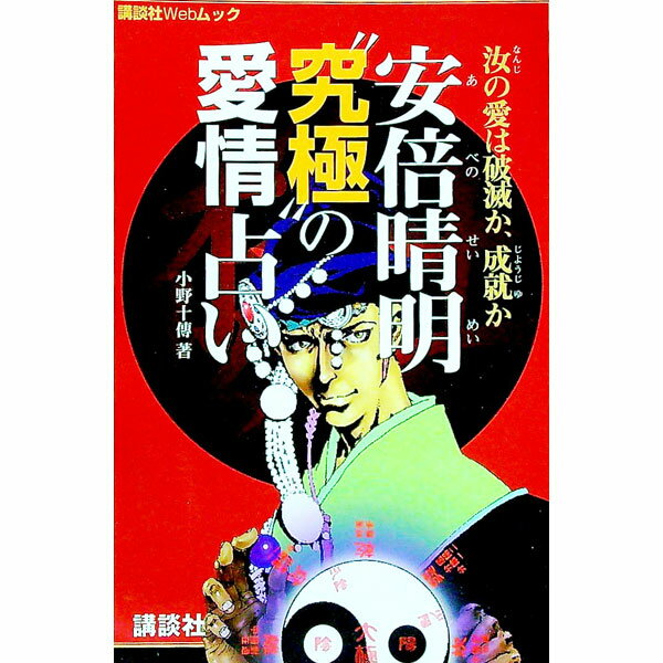 【中古】安倍晴明“究極”の愛情占い / 小野十伝