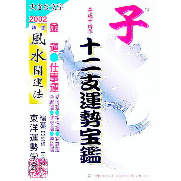 &nbsp;&nbsp;&nbsp; 十二支運勢宝鑑　2002子 文庫 の詳細 カテゴリ: 中古本 ジャンル: 女性・生活・コンピュータ 占いその他 出版社: 勁文社 レーベル: 作者: 東洋運勢学会 カナ: ジュウニシウンセイホウカンネ / トウヨウウンセイガッカイ サイズ: 文庫 ISBN: 4766939018 発売日: 2001/09/01 関連商品リンク : 東洋運勢学会 勁文社