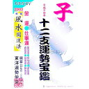 【中古】十二支運勢宝鑑 2002子 / 東洋運勢学会