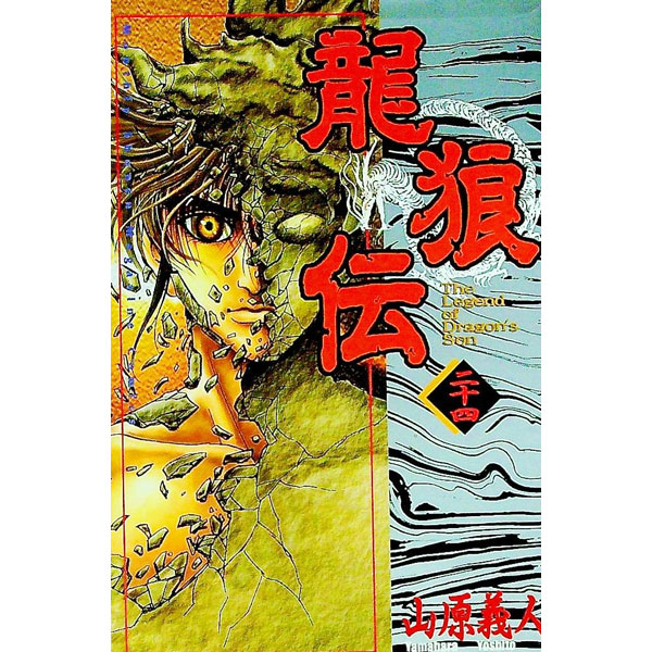 【中古】龍狼伝 24/ 山原義人