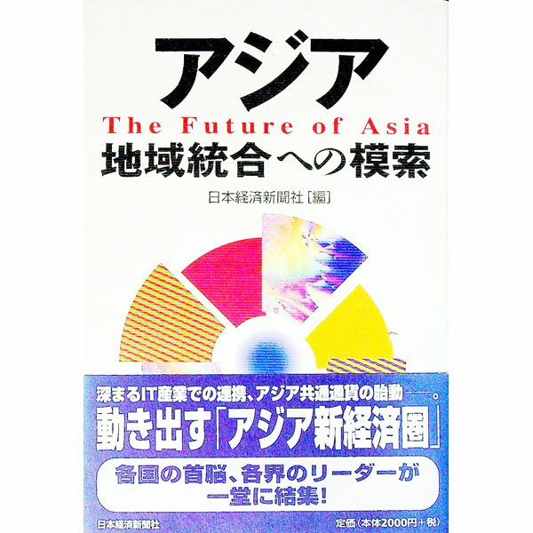 【中古】アジア地域統合への模索 / 日本経済新聞社 (単行本)