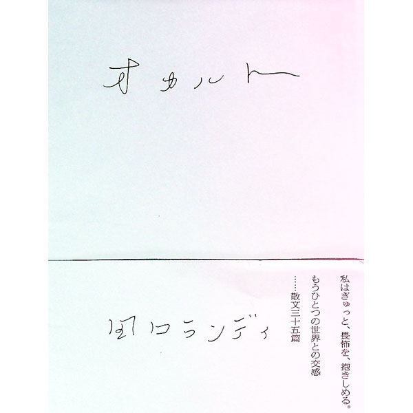 【中古】オカルト / 田口ランディ (単行本)