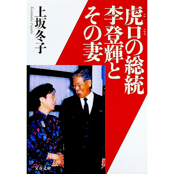 【中古】虎口の総統李登輝とその妻 / 上坂冬子