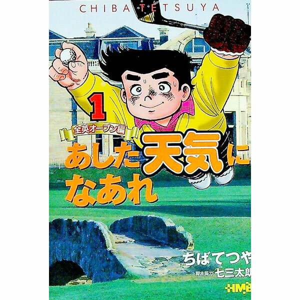 【中古】あした天気になあれ−全英オープン編− 1/ ちばてつや