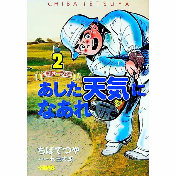 【中古】あした天気になあれ−全英オープン編− 2/ ちばてつや