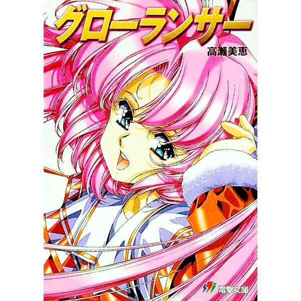 【中古】グローランサー / 高瀬美恵