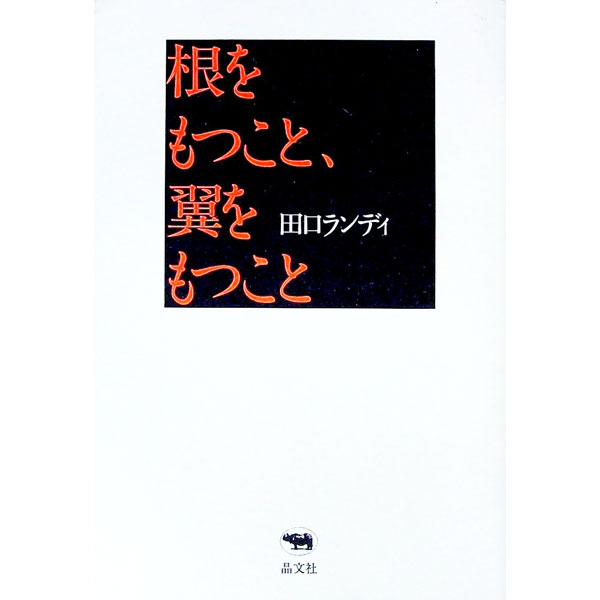 &nbsp;&nbsp;&nbsp; 根をもつこと、翼をもつこと 単行本 の詳細 カテゴリ: 中古本 ジャンル: 文芸 エッセイ・対談 出版社: 晶文社 レーベル: 作者: 田口ランディ カナ: ネオモツコトツバサオモツコト / タグチランディ サイズ: 単行本 ISBN: 4794965109 発売日: 2001/10/01 関連商品リンク : 田口ランディ 晶文社　