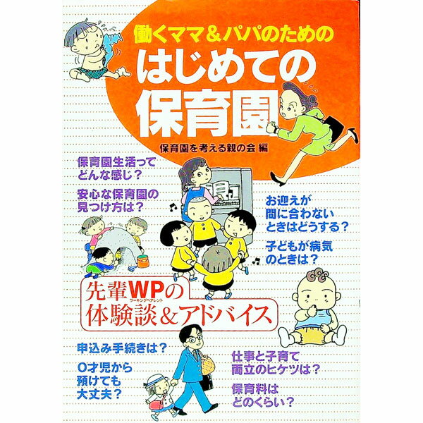 【中古】働くママ＆パパのためのは