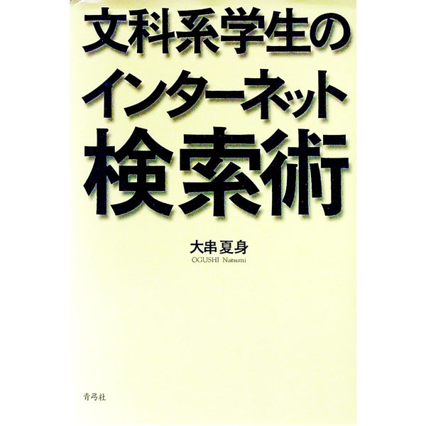 【中古】文科系学生のインターネッ