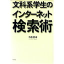 【中古】文科系学生のインターネット検索術 / 大串夏身