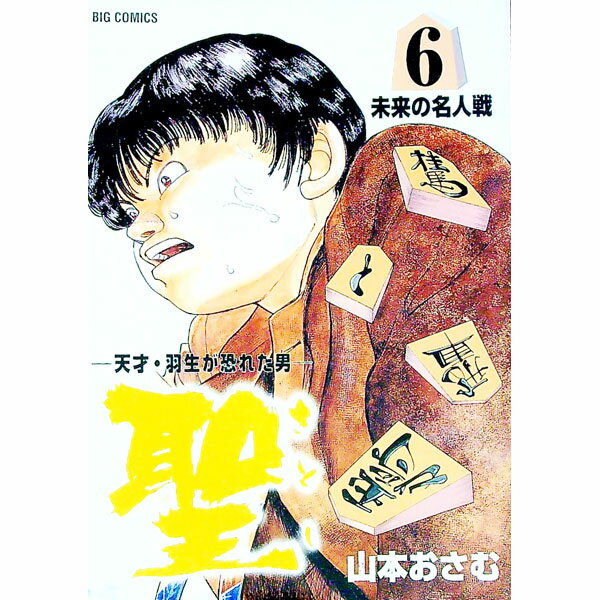 Hope C - 【中古】【全品10倍！5/15限定】聖−天才・羽生が恐れた男− 6/ 山本おさむ