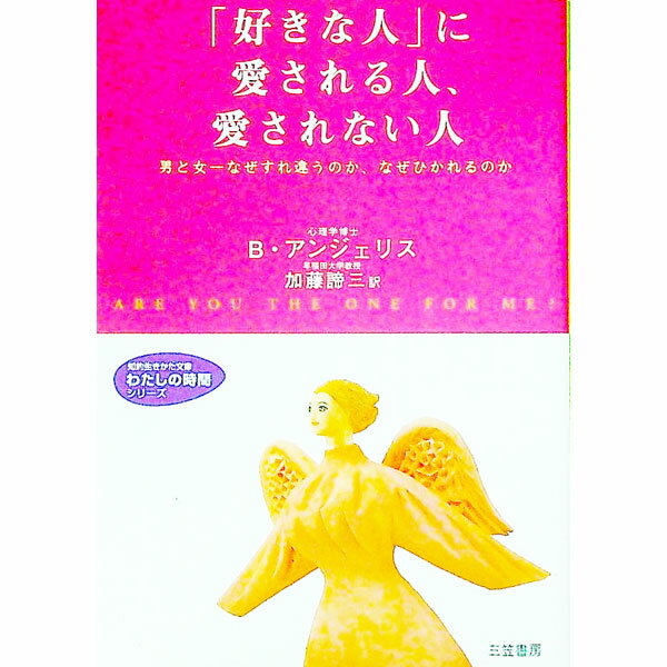 &nbsp;&nbsp;&nbsp; 「好きな人」に愛される人、愛されない人 文庫 の詳細 カテゴリ: 中古本 ジャンル: 産業・学術・歴史 倫理・心理学 出版社: 三笠書房 レーベル: 知的生きかた文庫 作者: B・アンジェリス カナ: スキナヒトニアイサレルヒトアイサレナイヒト / ビーアンジェリス サイズ: 文庫 ISBN: 4837972152 発売日: 2001/12/10 関連商品リンク : B・アンジェリス 三笠書房 知的生きかた文庫