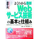 【中古】よくわかる最新Webサービス技術の基本と仕組み / 早川聖司
