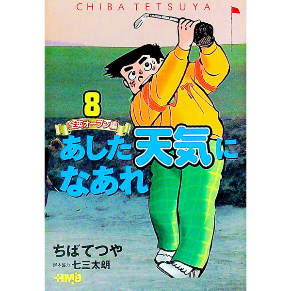【中古】あした天気になあれ−全英オープン編− 8/ ちばてつや