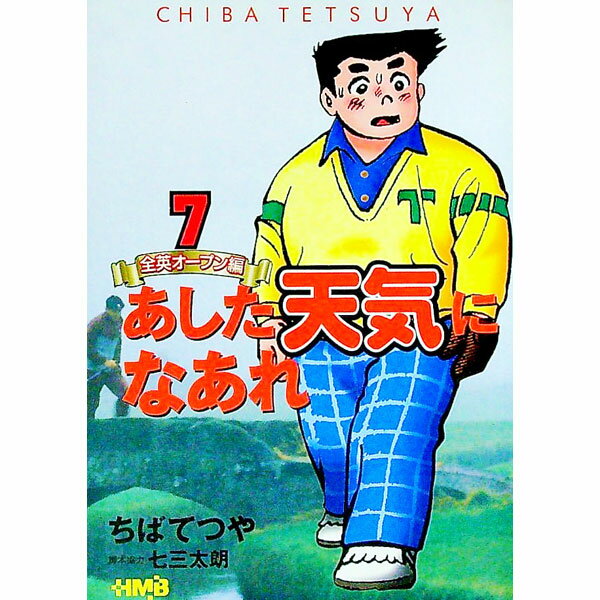 【中古】あした天気になあれ−全英オープン編− 7/ ちばてつや