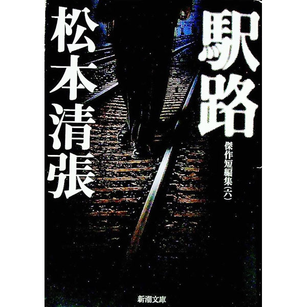 【中古】傑作短編集(6)−駅路− / 松本清張