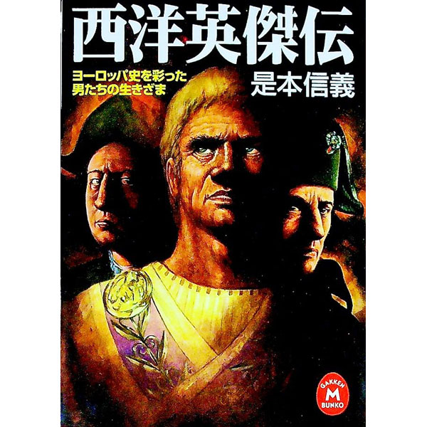 【中古】西洋英傑伝 / 是本信義