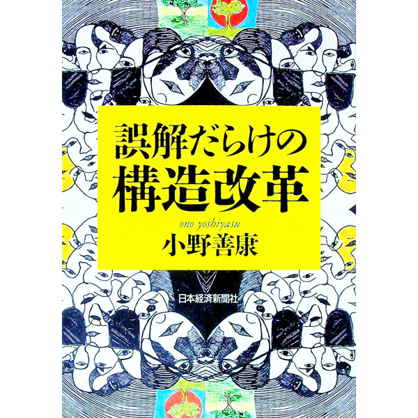 【中古】誤解だらけの構造改革 / 小野善康