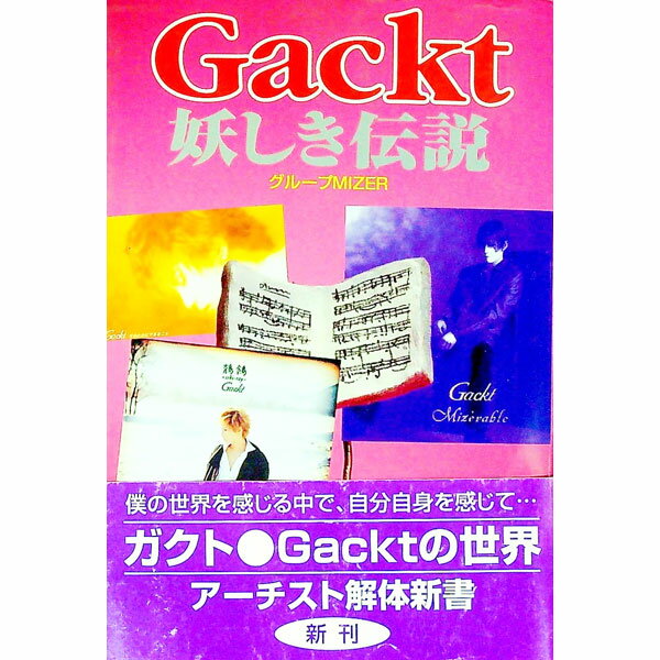 【中古】Gackt妖しき伝説 / グループMIZER