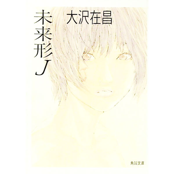 【中古】未来形J / 大沢在昌 (文庫)