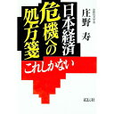 &nbsp;&nbsp;&nbsp; 日本経済危機への処方箋 単行本 の詳細 カテゴリ: 中古本 ジャンル: 政治・経済・法律 経済学・経済事情 出版社: 花伝社 レーベル: 作者: 庄野寿 カナ: ニホンケイザイキキエノショホウセン / ショウノヒサシ サイズ: 単行本 ISBN: 4763403788 発売日: 2001/12/01 関連商品リンク : 庄野寿 花伝社