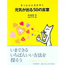 【中古】そっと心にささやく元気が出る50の言葉 / 秋山裕美