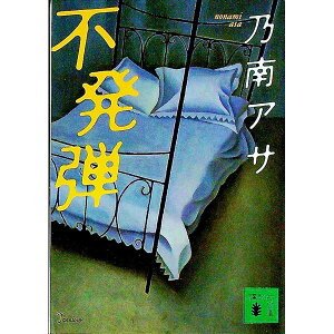 【中古】不発弾 / 乃南アサ